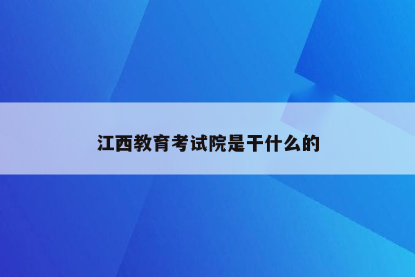 江西教育考试院是干什么的