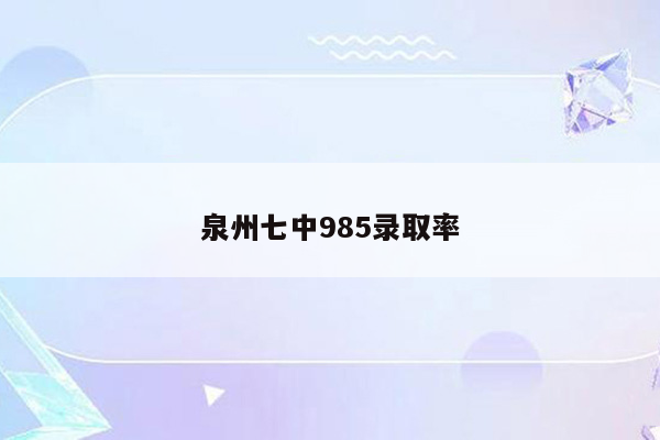 泉州七中985录取率
