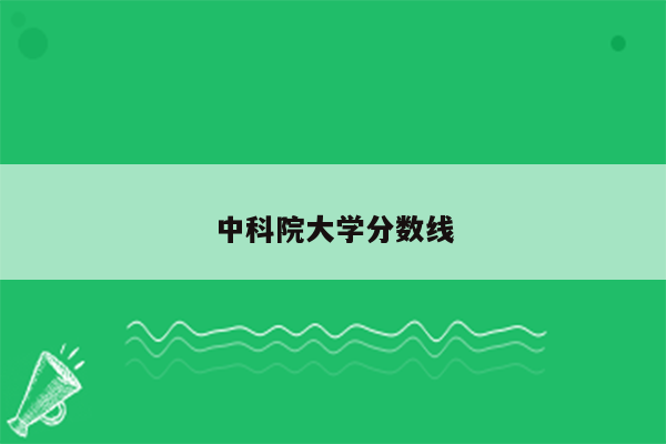 中科院大学分数线