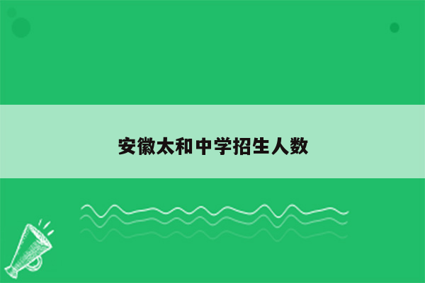 安徽太和中学招生人数