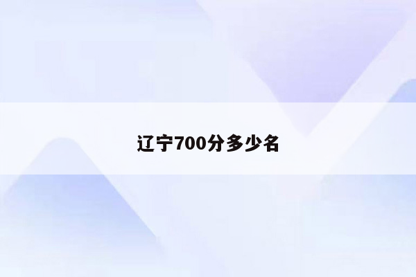辽宁700分多少名