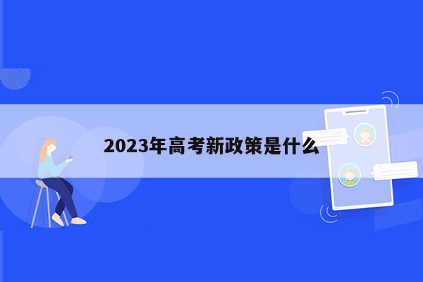 2023年高考新政策是什么