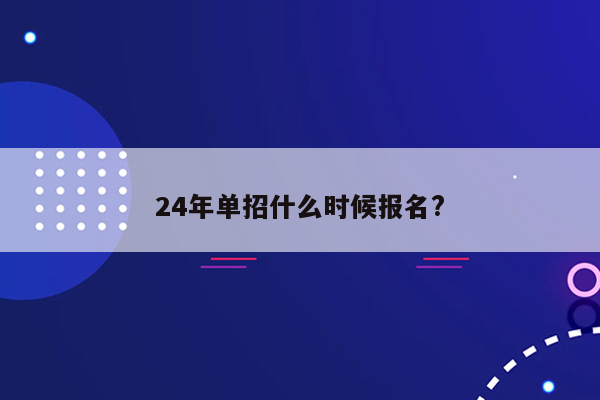 24年单招什么时候报名?
