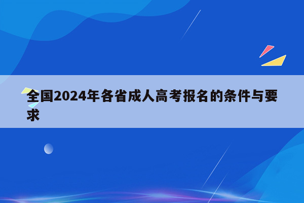 全国2024年各省成人高考报名的条件与要求