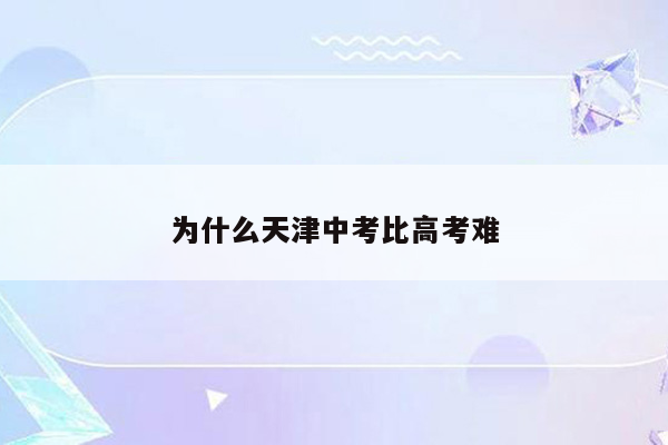为什么天津中考比高考难