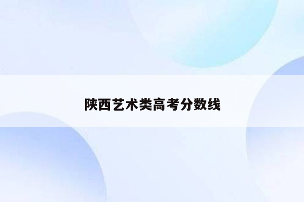 陕西艺术类高考分数线