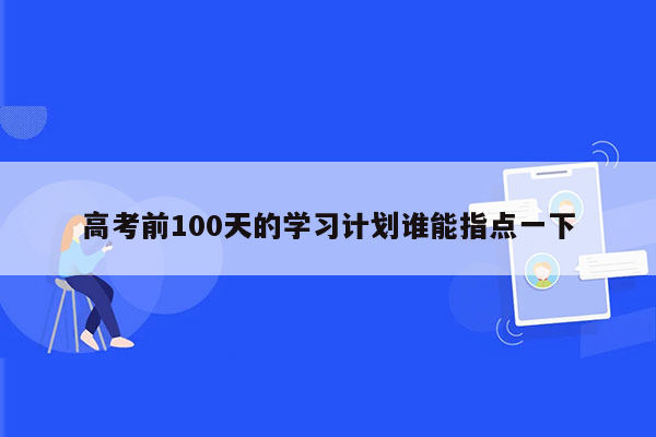 高考前100天的学习计划谁能指点一下