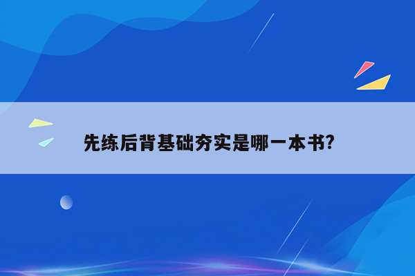 先练后背基础夯实是哪一本书?