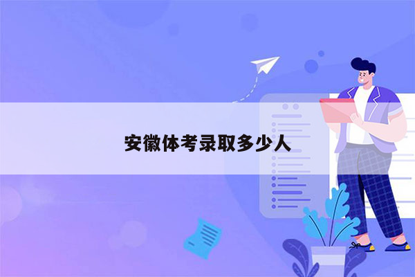 安徽体考录取多少人