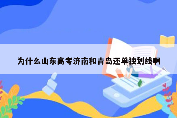 为什么山东高考济南和青岛还单独划线啊