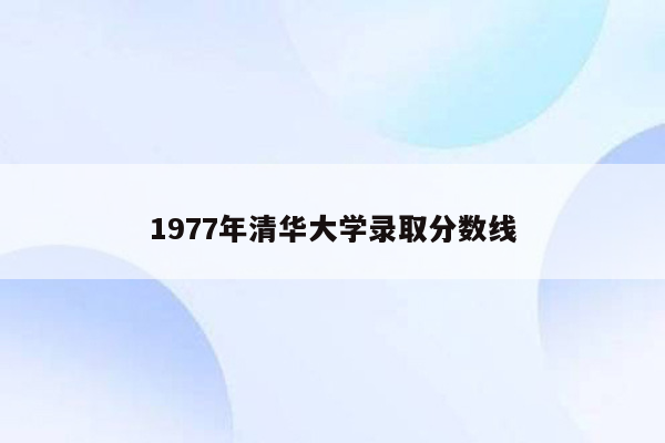 1977年清华大学录取分数线