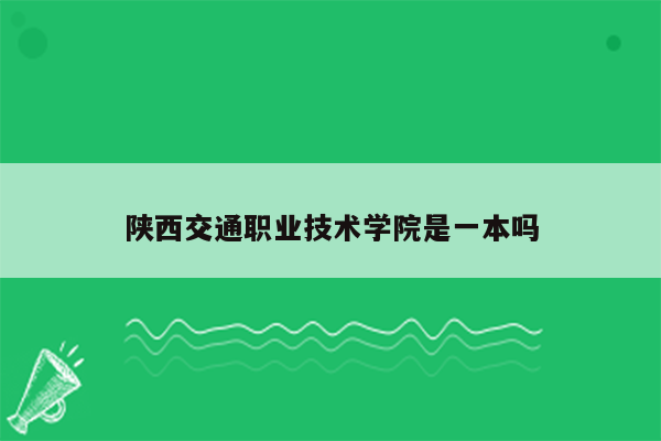 陕西交通职业技术学院是一本吗