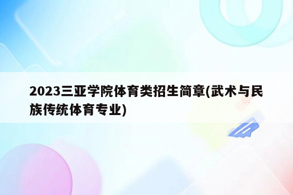 2023三亚学院体育类招生简章(武术与民族传统体育专业)