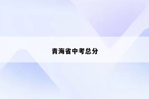 青海省中考总分