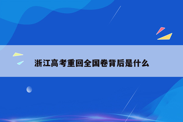 浙江高考重回全国卷背后是什么