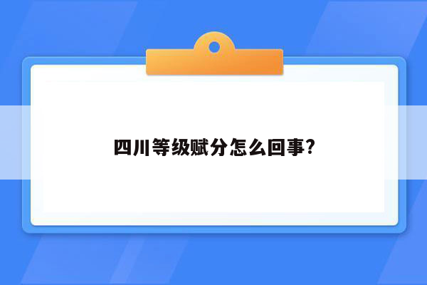 四川等级赋分怎么回事?