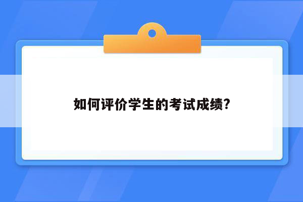 如何评价学生的考试成绩?