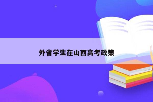外省学生在山西高考政策