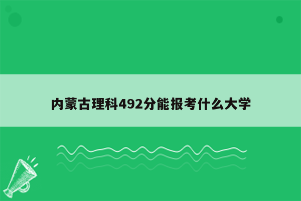 内蒙古理科492分能报考什么大学