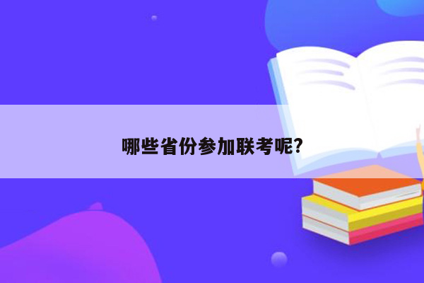 哪些省份参加联考呢?