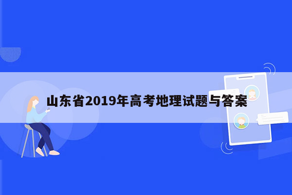 山东省2019年高考地理试题与答案
