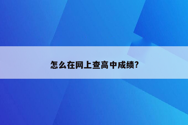 怎么在网上查高中成绩?