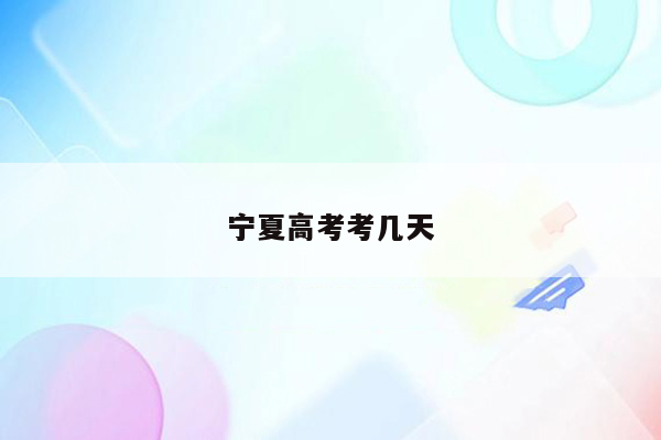 宁夏高考考几天