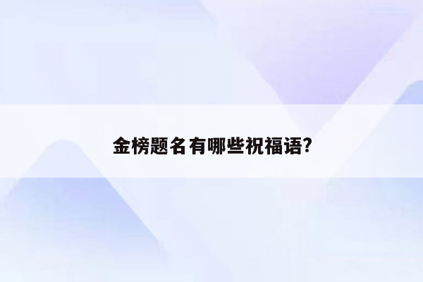 金榜题名有哪些祝福语?