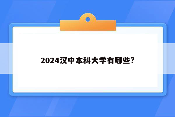 2024汉中本科大学有哪些?