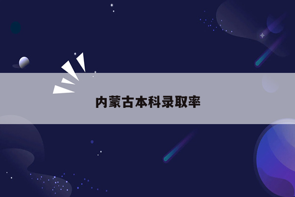 内蒙古本科录取率