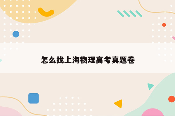 怎么找上海物理高考真题卷