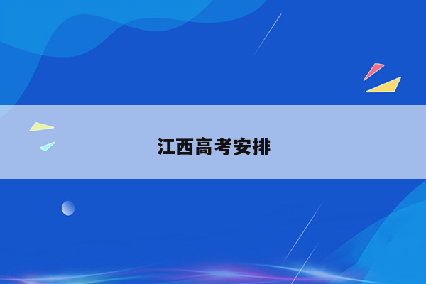 江西高考安排