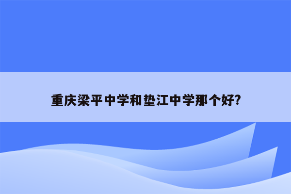 重庆梁平中学和垫江中学那个好?