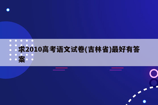 求2010高考语文试卷(吉林省)最好有答案