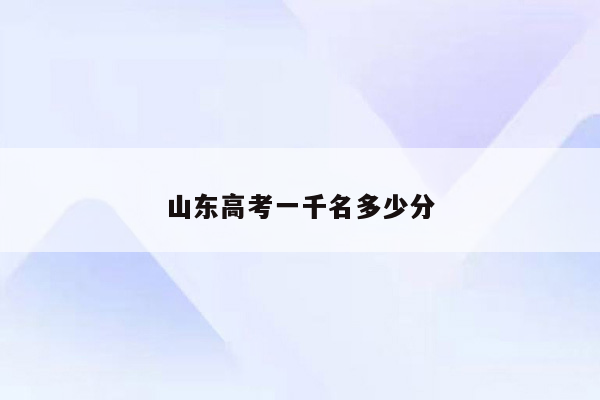 山东高考一千名多少分