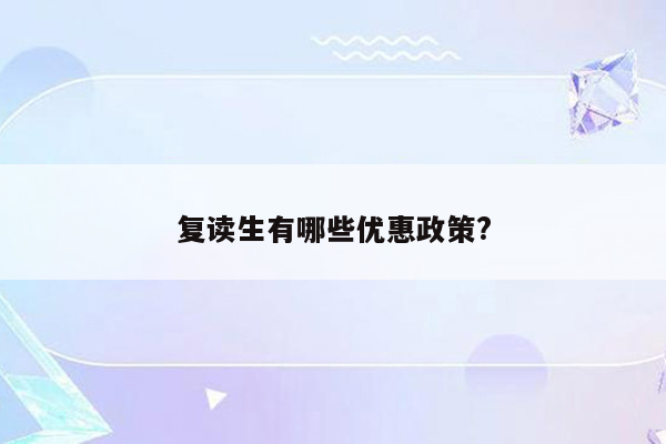 复读生有哪些优惠政策?