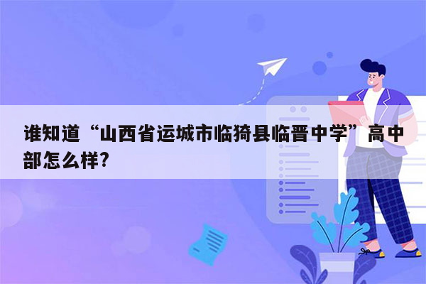 谁知道“山西省运城市临猗县临晋中学”高中部怎么样?