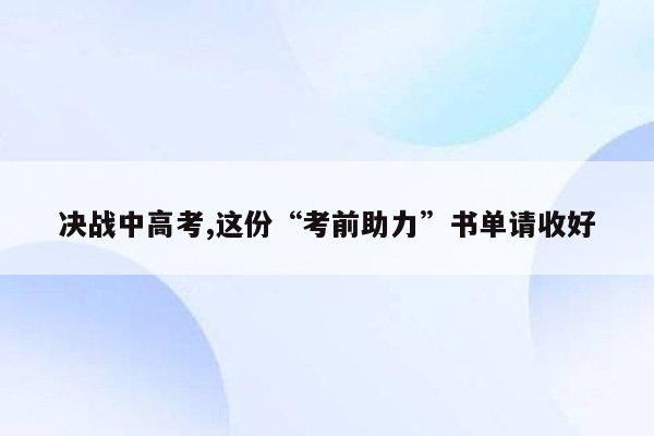 决战中高考,这份“考前助力”书单请收好