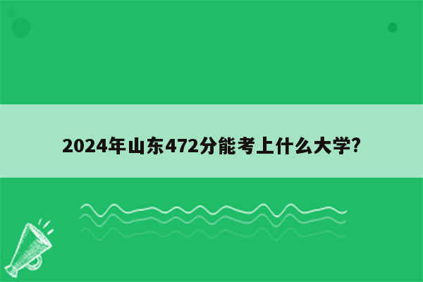 2024年山东472分能考上什么大学?
