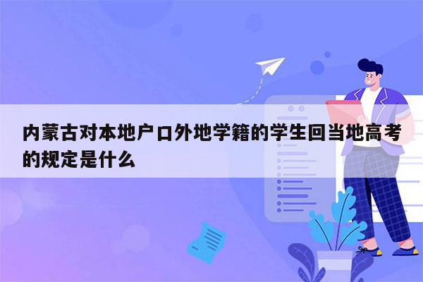 内蒙古对本地户口外地学籍的学生回当地高考的规定是什么