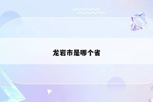 龙岩市是哪个省
