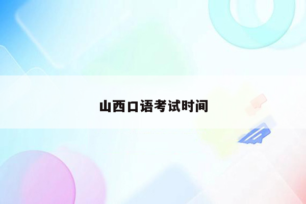 山西口语考试时间