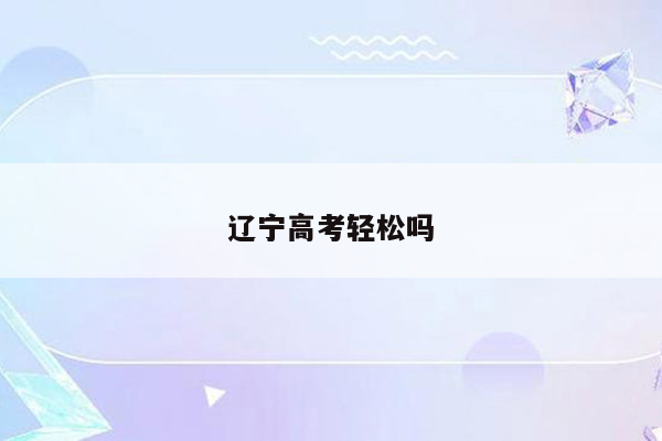 辽宁高考轻松吗
