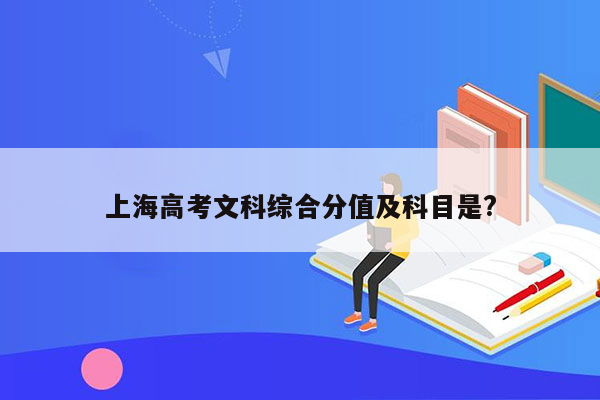 上海高考文科综合分值及科目是?
