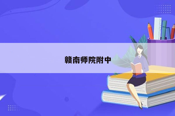 赣南师院附中