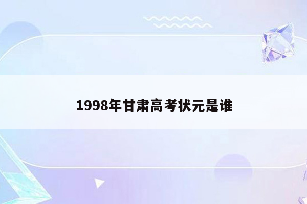 1998年甘肃高考状元是谁