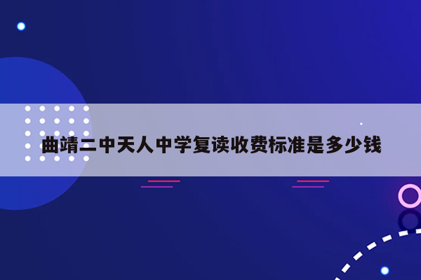 曲靖二中天人中学复读收费标准是多少钱