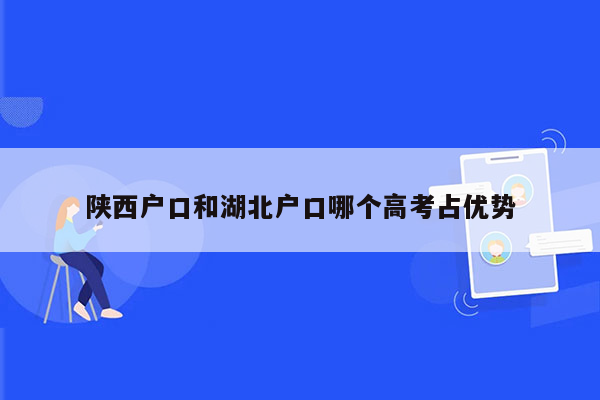 陕西户口和湖北户口哪个高考占优势