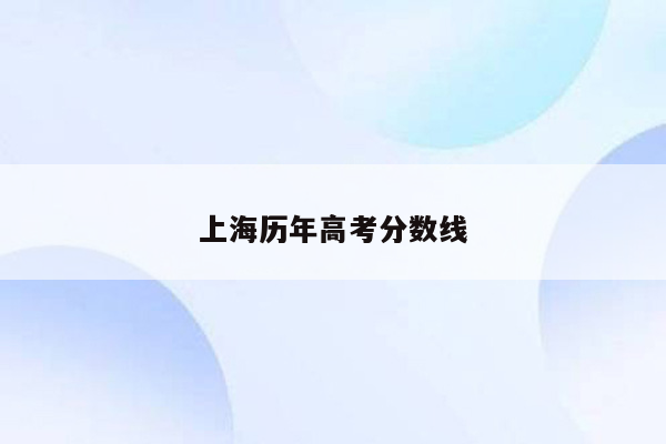 上海历年高考分数线