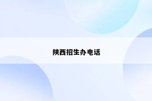 陕西招生办电话